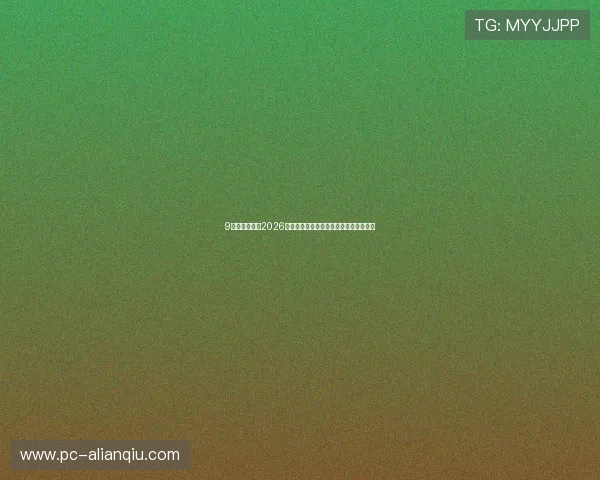 9游娱乐官网：2026世界杯赛后新闻报道与赛场内外精彩故事