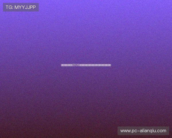 体云娱乐为你解读2026年世界杯观赛指南：最佳观看时间与直播平台推荐
