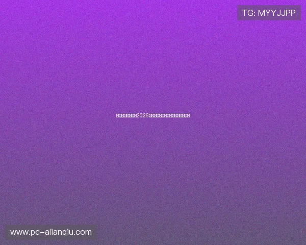 亚太体育官网聚焦2026世界杯明星球员表现与最佳阵容推荐
